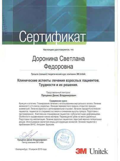 Доронина Светлана Федоровна